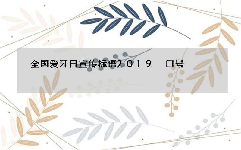 全国爱牙日宣传标语2019 口号